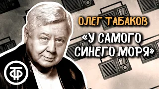 Олег Табаков читает страницы рассказа "У самого синего моря" Бориса Екимова (1986)