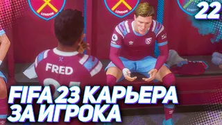 FIFA 23 КАРЬЕРА ЗА ИГРОКА |#22| - ТАРАНОВА КИНУЛИ С ИГРОКОМ МЕСЯЦА!!!