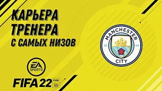 Карьера тренера с самого низа FIFA22