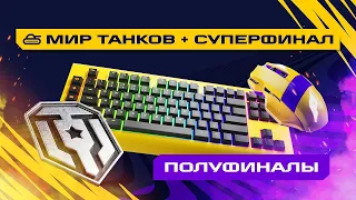 СМОТРИМ "ИГРЫ БУДУЩЕГО" ПОЛУФИНАЛ | 500.000$ ПРИЗ • МИР ТАНКОВ