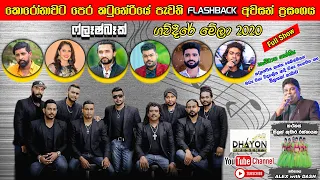 Flashback Katuneriya Gawdeere Mela 2020 | කොරෝනාවට පෙර කටුනේරියේ පැවති ෆ්ලෑෂ්බෑක් අවසන් ප්‍රසංගය