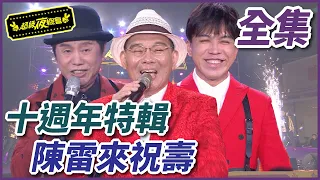 【超級夜總會】十週年特輯登場！台語天王陳雷來祝壽啦！！！#500(2022.04.16)