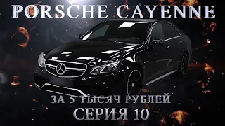 Porsche Cayenne за 5 000 руб. Серия 10. Ваня Перекуп. MERCEDES-BENZ W212REST