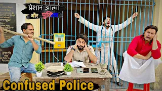 CONFUSED POLICE aur PRESHAN AATMA || New Comedy Video || Bindas Fun Heroes