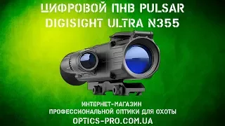 Прицел ночного видения Pulsar Digisight Ulta N355. Обзор и тест