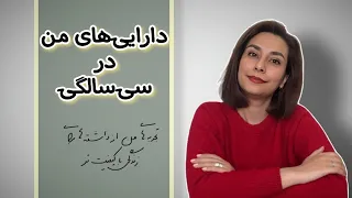 تو سی سالگی چیا دارم که به بهبود زندگیم کمک میکنه؟