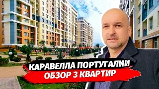 Обзор 3 квартир. ЖК Каравелла Португалии. Обзор. Планировки 24, 55 и 63 м2 Недвижимость Сочи.