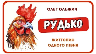 АУДІОКАЗКИ УКРАЇНСЬКОЮ ОНЛАЙН-РУДЬКО - Олег Ольжич | Життєпис одного півня (СВІТ КАЗОК)