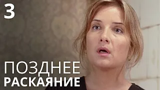 ПОЗДНЕЕ РАСКАЯНИЕ Серия 3. Лучшая Мелодрама Про Любовь. Сериал Выходного дня.