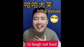 To smile, laugh in Chinese 笑 #chinese #mandarin #shorts #learnchinese #learnmandarin #中文 #汉语