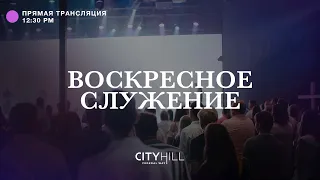 Трансляция воскресного служения CityHill Church | 17 июля  2022 г. в 12:30 дня