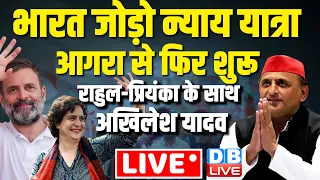 bharat jodo nyay yatra in Agra :rahul gandhi | priyanka gandhi | akhilesh yadav | #dblive | news