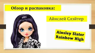Айнсли Слэйтер Рейнбоу Хай Обзор и распаковка Ainsley Slater Rainbow High Special edition doll