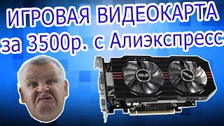 ИГРОВАЯ ВИДЕОКАРТА С АЛИЭКСПРЕССА ЗА 3500 РУБ! Для игр 2019 / gtx 750 ti