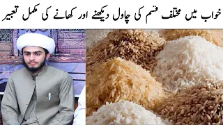 Khwab mein chawal dekhna | Khwab mein chawal khana | Khwab mein muktalef qesam ke chawal dekhna خواب