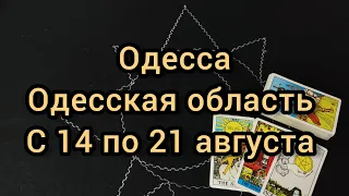⚡Одесса и Одесская область прогноз на неделю с 14 по 21 августа, по дням,  расклад карт таро,
