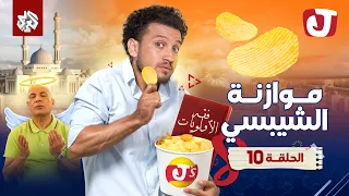 جو شو | الموسم الثامن | الحلقة العاشرة | موازنة الشيبسي