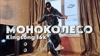 ХОРОШО или ПЛОХО? Моё мнение о Kingsong 16X в 2024 году (обзор)