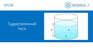 Фізика 7. Урок - Гідростатичний тиск. Презентація для 7 класу