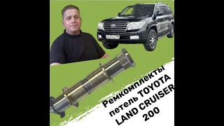 ￼ Ремонтный комплект для петель двери TOYOTA LAND CRUISER 200￼