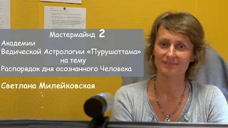 Мастермайнд 2 Академии Ведической Астрологии Пурушоттама. Распорядок дня осознанного человека