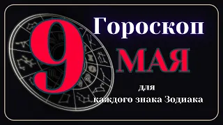 9 Мая 2024 года - Гороскоп Для всех знаков зодиака