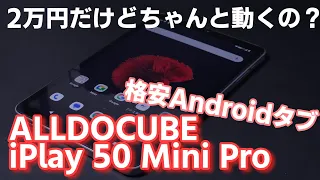 2万円で買える格安タブ・iPlay 50 Mini Proをレビュー｜気になる点はあれどそれなりに快適で安い。