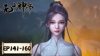 《无上神帝》Supreme God Emperor | EP141-EP160 合集 | 仙王觉醒，重归万界巅峰 | 腾讯视频 - 动漫