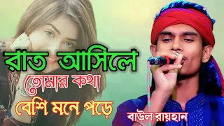 রাত আসিলেই তোমার কথা বেশি মনে পড়ে। বাউল রায়হান