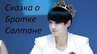 BTS, TXT - Сказка о братке Салтане (прикол) 18+