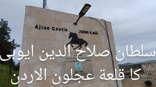 Ajlun Castle Jordan, Sultan Salah Addin Ayubi in the 12th Century.