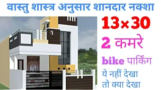 13 × 30 Ghar Ka Naksha ।। 13×30 Home Plan ।। 13×30 Makan Ka Naksha ।। ACHA GHAR ।। वास्तु अनुसार घर