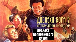 Доспехи Бога 2: Операция Кондор - Попкорновый клуб