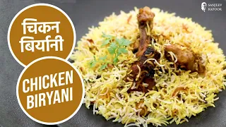 चिकन बिर्यानी | Chicken Biryani | Sanjeev Kapoor Khazana