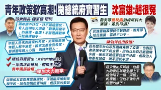 【每日必看】青年政策掀高潮! 趙少康拋"總統府實習生" 一句話讓大學生爆掌聲｜趙少康拋"總統府實習生"青年政見  大學生爆掌聲  20231220