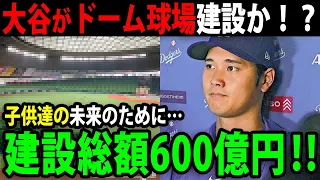 「未来ある子ども達の為…」ドジャース入団により世界一稼ぐスポーツ選手へ進化した大谷の巨額資産の使い道！ドーム球場建設・MLB球団オーナーなど世界中にプレゼント【最新/MLB/大谷翔平】