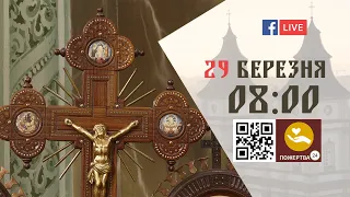 08:00 | БОЖЕСТВЕННА ЛІТУРГІЯ | 29.03.2021 Івано-Франківськ УГКЦ