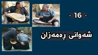 Shawani Ramazan Maher Hasan - شەوانی ڕەمەزان  ماهیر حەسەن ( 16 )