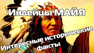 Индейцы Майя(О жизни великой цивилизации)