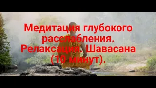 Медитация глубокого расслабления. Релаксация. Шавасана (10 минут).