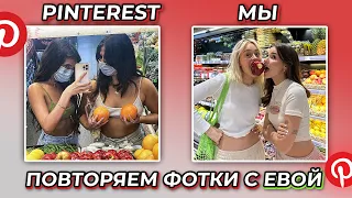 ПОВТОРЯМ ФОТКИ ПОДРУГ ИЗ PINTEREST С ЕВОЙ МИЛЛЕР