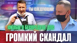 Громкий скандал о беспределе ДПС. Фильм о редком торжестве справедливости. Полиция