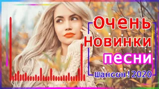 шансон 2020 классные песни 💖 сборник Обалденные красивые песни для души! 💖 Топ Музыка май 2020