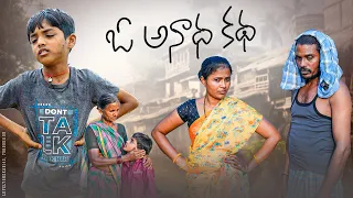 ఓ అనాధ కథ||అమ్మ నాన్న లేకపోతే||village family drama||my village comedy||dhoom dhaam channel