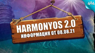 HarmonyOS 2.0 информация от 08.08.21 + СПИСКИ