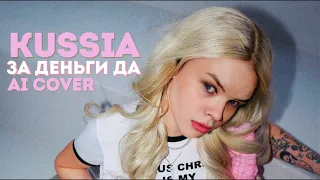 KUSSIA - ЗА ДЕНЬГИ ДА ( Ai Cover )