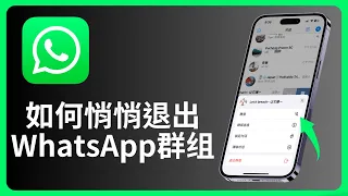 如何悄悄退出WhatsApp群组 | allenlow