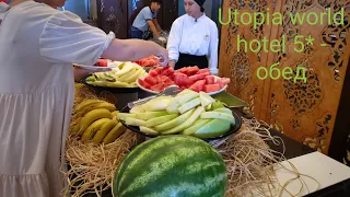 Utopia world hotel 5* - обед