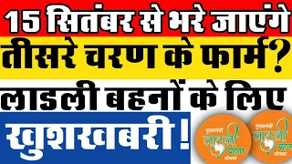 15 सितंबर से भरे जाएंगे तीसरे चरण का फॉर्म ? Ladli behna Yojna new Update