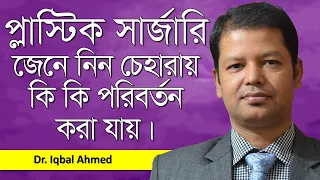 প্লাস্টিক সার্জারির আদ্যোপান্ত | Facial Cosmetic Surgery | Dr. Iqbal Ahmed | Goodie Life | 2020